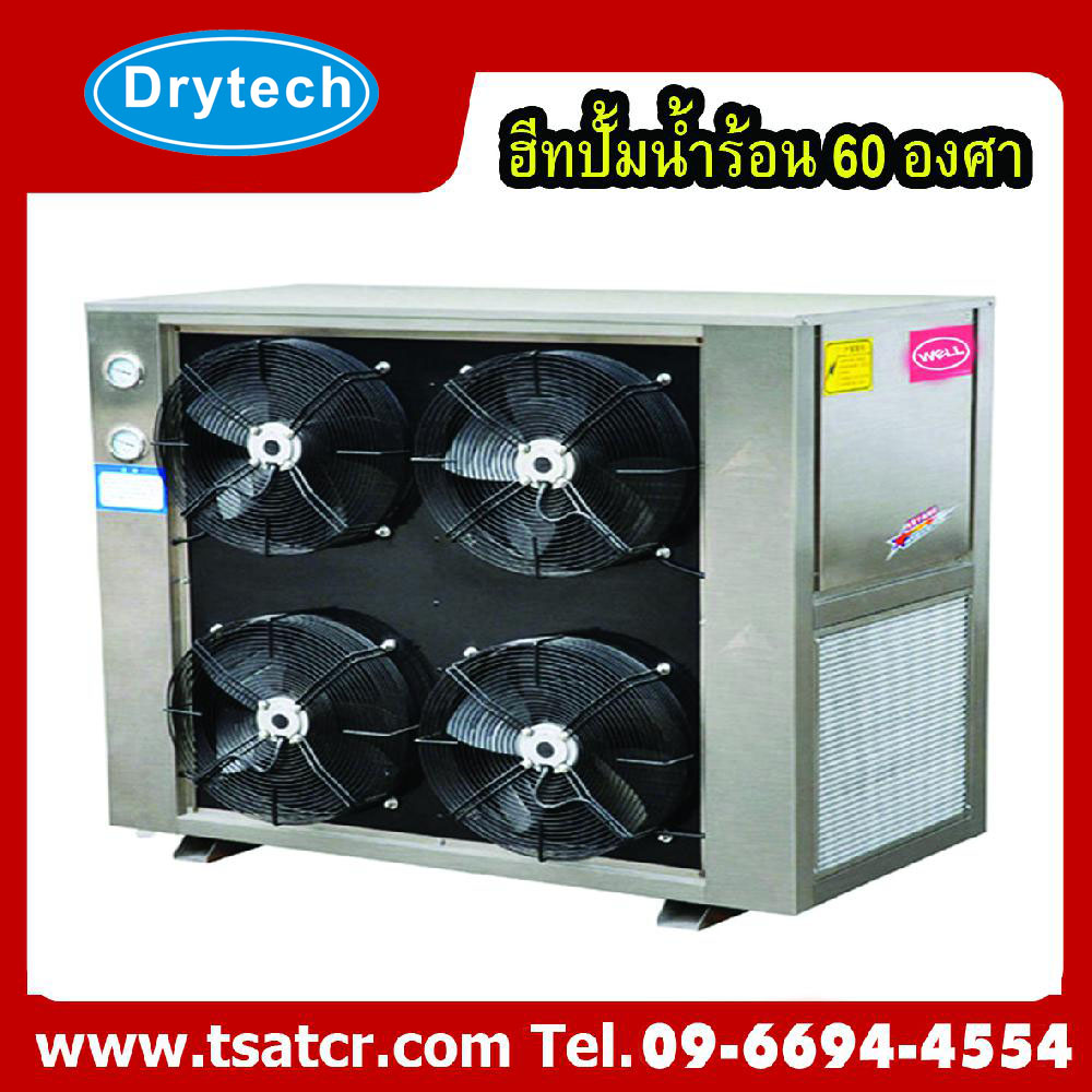 เครื่องทำน้ำร้อน ฮีทปั้ม เครื่องทำน้ำอุ่น Commerical Hot Water Heat Pump 55-60? Horizontal side blow