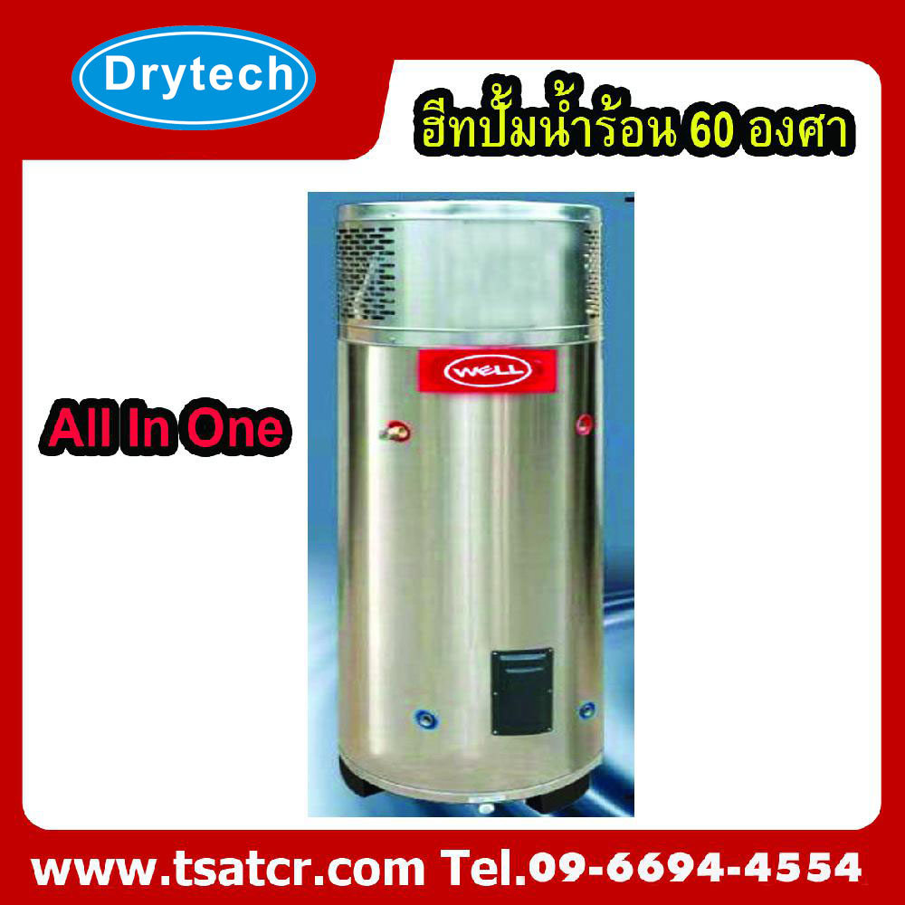 เครื่องผลิตน้ำร้อน ฮีทปั้ม แบบ All in one heat pump water heater 