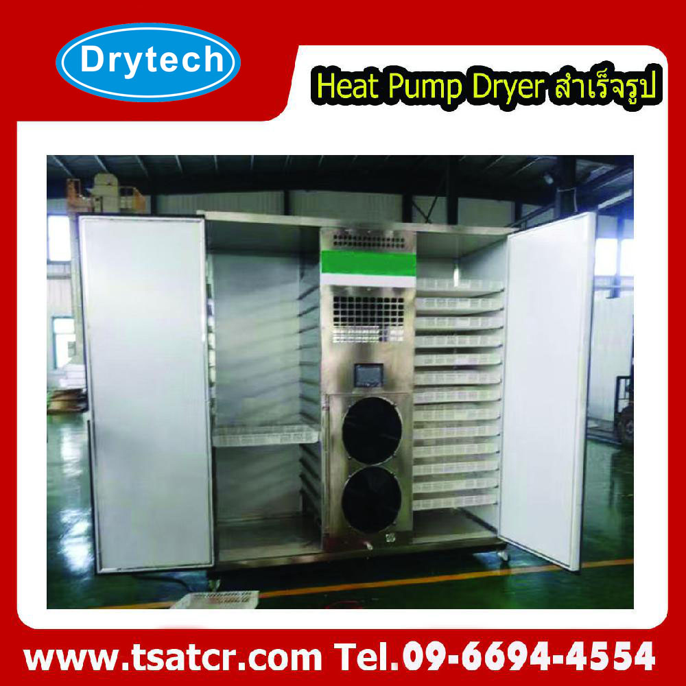 เครื่องอบแห้งเคลื่อนย้ายได้ ( Portable Heat pump Dryer )