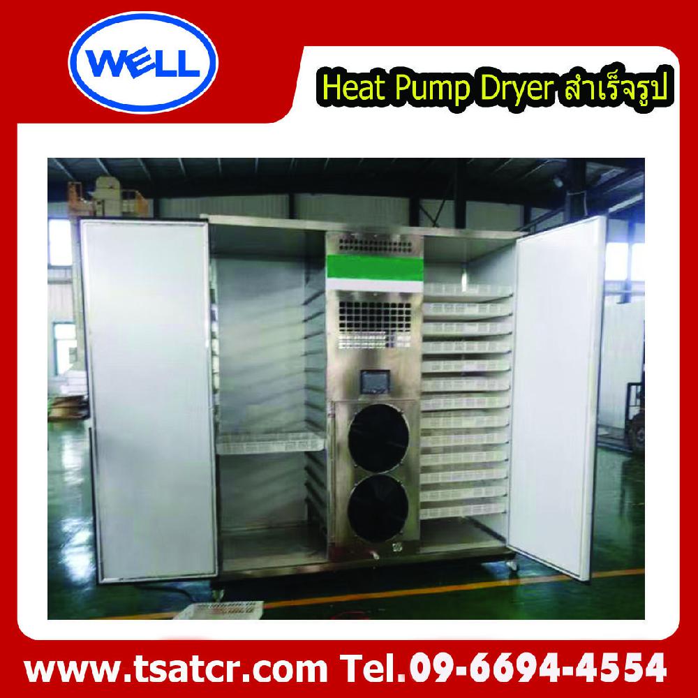 เครื่องอบแห้งเคลื่อนย้ายได้ ( Portable Heat pump Dryer )